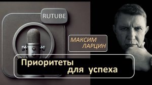 Приоритеты для успеха - Максим Ларцин 19.11.25 прямой эфир