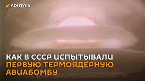«Сто Хиросим»: как в СССР испытывали первую термоядерную авиабомбу
