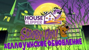 ПРОИСШЕСТВИЕ НА РЫБНОМ ФЕСТИВАЛЕ ЧАСТЬ 2 House Flipper 2