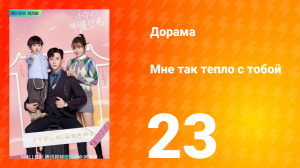 Мне так тепло с тобой 1 сезон 23 серия
