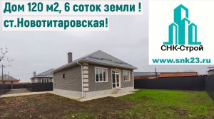 Дом 120 м2, 6 соток земли в ст.Новотитаровской (З)