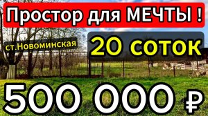 🏡Участок 20 соток ! 💰500 000 ₽ 📍станица Новоминская📲 8 924 540 49 92 🌴 Виктор Саликов