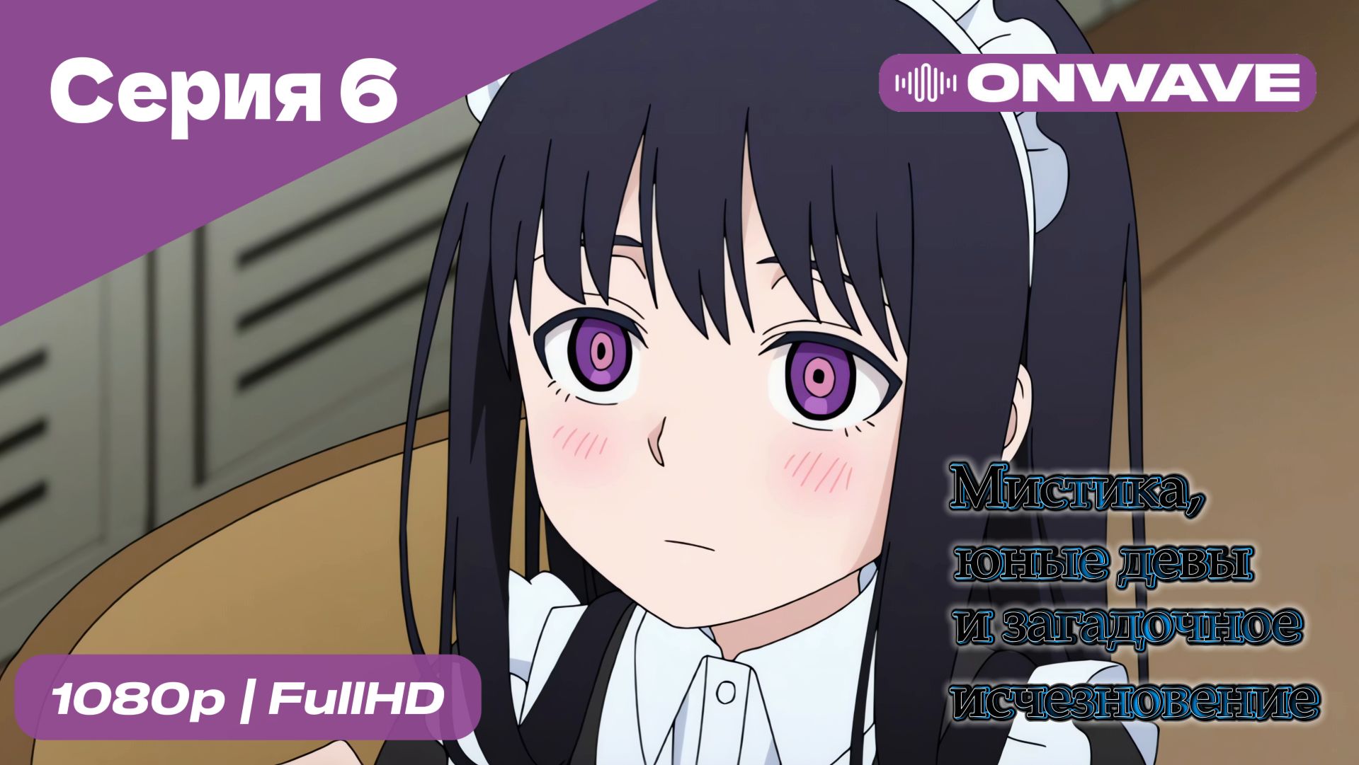 Мистика, юные девы и загадочное исчезновение - 6 Серия  [OnWave]