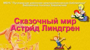 Сказочный мир Астрид Линдгрен
