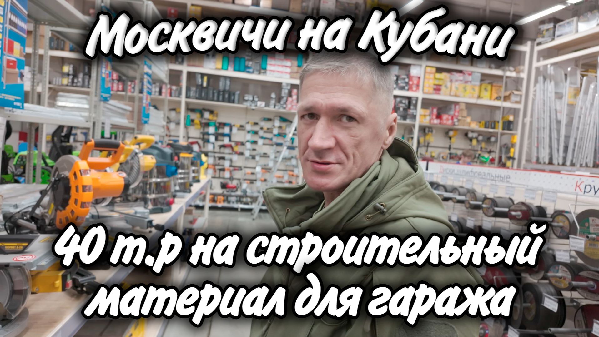 Будем делать гараж на Юге! Закупили стройматериалы На сколько вышел чек ? смотреть онлайн