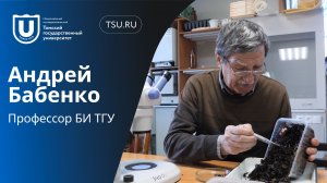 Андрей Бабенко | Визитка профессора кафедры сельскохозяйственной биологии БИ ТГУ