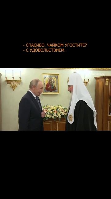 ☕️ Путин пришел к патриарху в гости смотреть онлайн