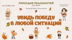 Увидь победу в любой ситуации