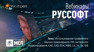 Вебинар РУССОФТ. МСП «Использование трофейного научно-инженерного ПО»