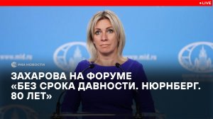 Захарова на пленарном заседании форума "Без срока давности. Нюрнберг. 80 лет"