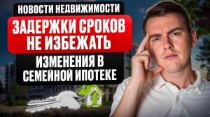 Застройщикам разрешат снова задерживать ключи! Споры про семейную ипотека! Цены на квартиры в 2027?