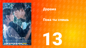 Пока ты спишь 1 сезон 13 серия
