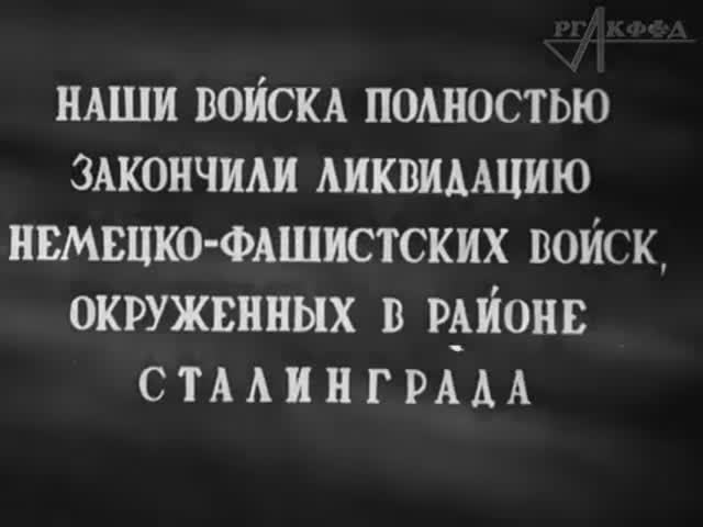 Кинодокументы последних дней разгрома и уничтожения окружённой Сталинградской группировки противника