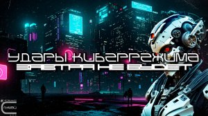 1 Час Cybermode Beats Подборка - There Is No Tomorrow (Завтра Не Будет) Cyberpunk, КиберПанк