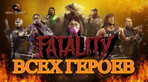 Mortal Kombat 11: Фаталити каждого героя — лучший подбор всех приемов!!! ТОП!!!