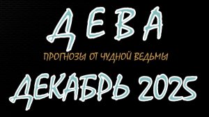 Дева. Декабрь 2025. Прогноз-гороскоп