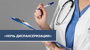 В столице Югры пройдёт «Ночь диспансеризации»