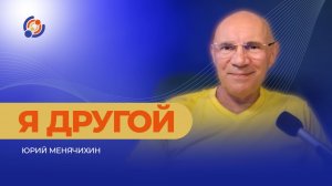 Я другой. Юрий Менячихин