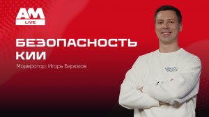 Безопасность КИИ: от формального соответствия к реальной устойчивости