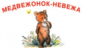 А. Барто. Медвежонок-невежа. Читает Алёна Орлова