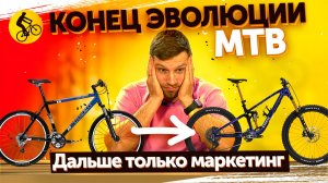 Горный велосипед завершил свою эволюцию и вот почему...