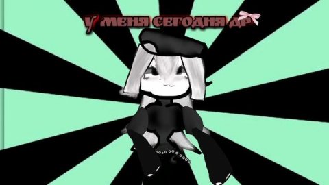 У меня сегодня др 🥳