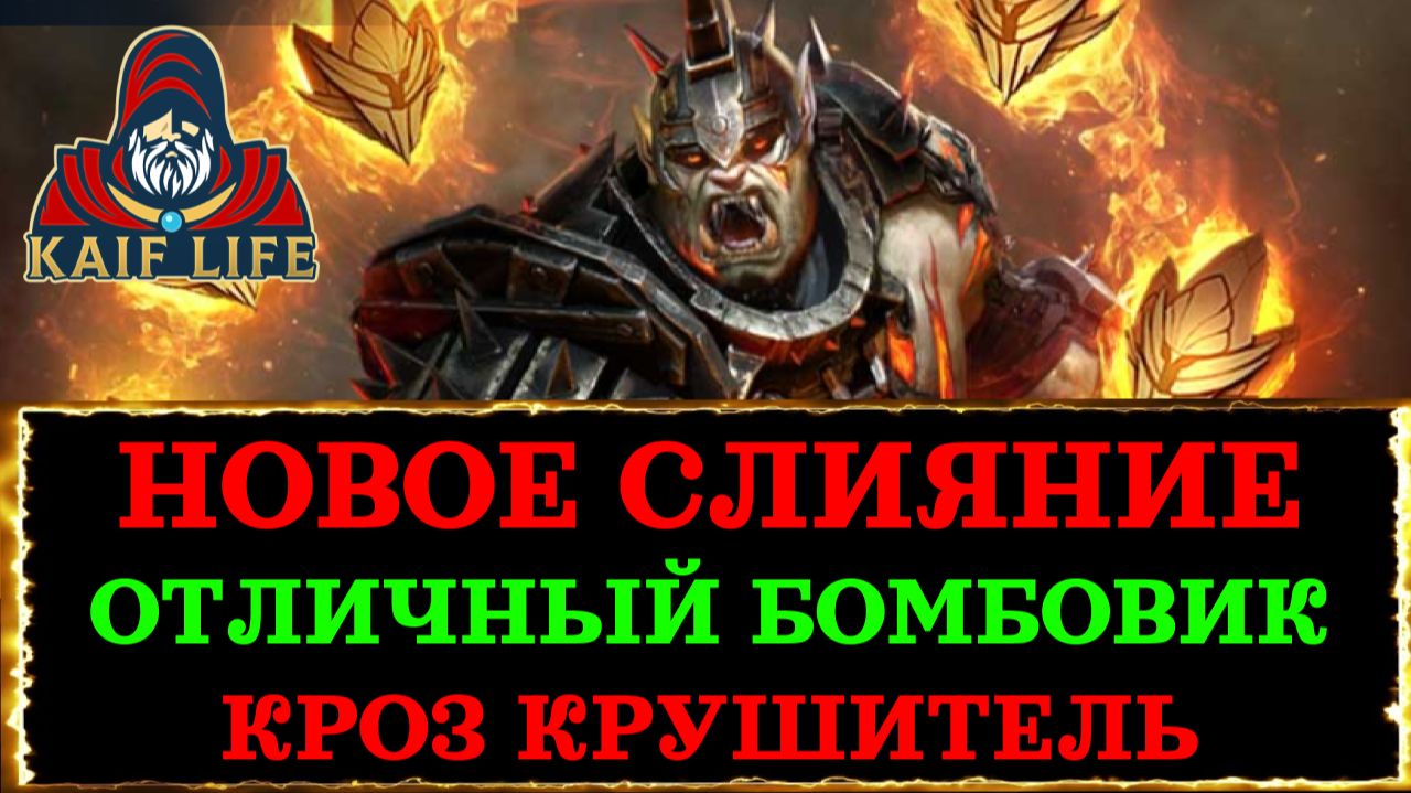 RAID Кроз Крушитель - отличный бомбовик / новое слияние из частиц Рейд / Лучше сделать ! смотреть онлайн