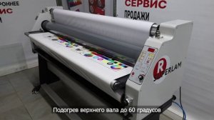 Широкоформатный ламинатор R-SUPERLAM 1700W