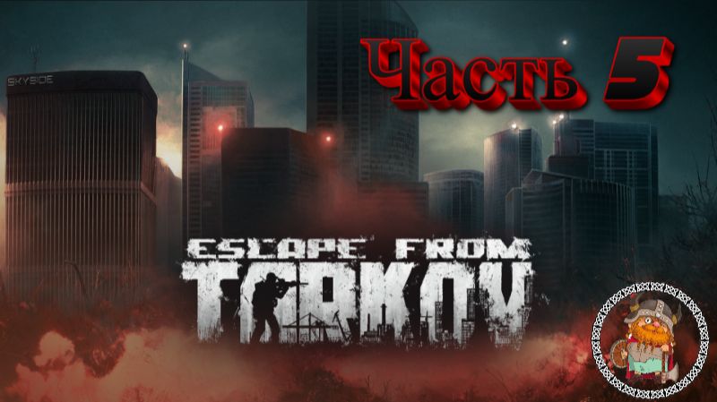 Escape From Tarkov. Прохождение сюжета . Часть 5