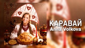 Anna Volkova — «КАРАВАЙ» (Official Audio)
