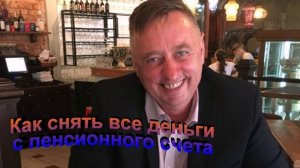 Как снять все деньги с пенсионного счета