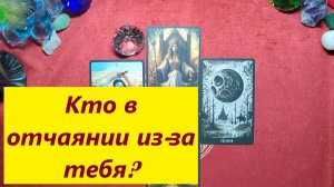 Какой мужчина в отчаянии из за тебя? ДЛЯ ЖЕНЩИН. Таро онлайн гадание. Таро расклад