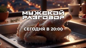 Мужской разговор с /Отцом Алексеем, М.Кокляевым, А. Железновым, В. Пензуровым, К. Калининым/