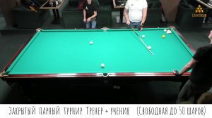 Закрытый турнир Тренер + ученик ( Свободная пирамида до 50 шаров)