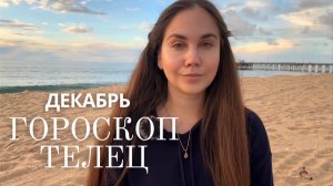 ТЕЛЕЦ - Прогноз на Декабрь 2025 года