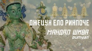 Джецун Ело Ринпоче. Ритуал "Мандал Шива".