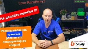 Вырезка из стрима на Бусти.  Как правильно рассчитать элементы до сборки аккумулятора