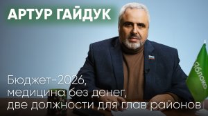 Бюджет-2026, медицина без денег, две должности для глав районов / Артур Гайдук // Послесловие