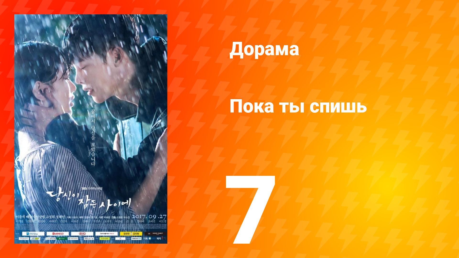 Пока ты спишь 1 сезон 7 серия