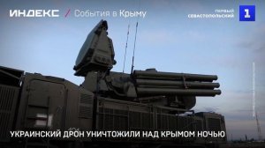 Украинский дрон уничтожили над Крымом ночью