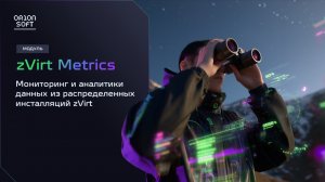 zVirt Metrics: мониторинг, который знает все о вашей виртуализации