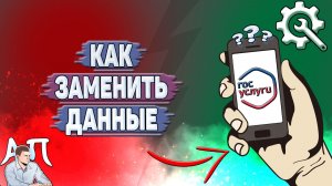 Как заменить данные на Госуслугах?