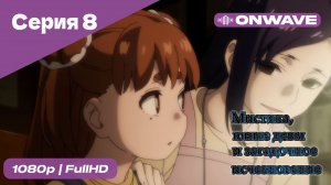 Мистика, юные девы и загадочное исчезновение - 8 Серия  [OnWave]