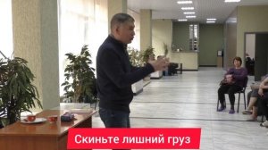 Скиньте лишний груз. Психолог Сергей Левит.