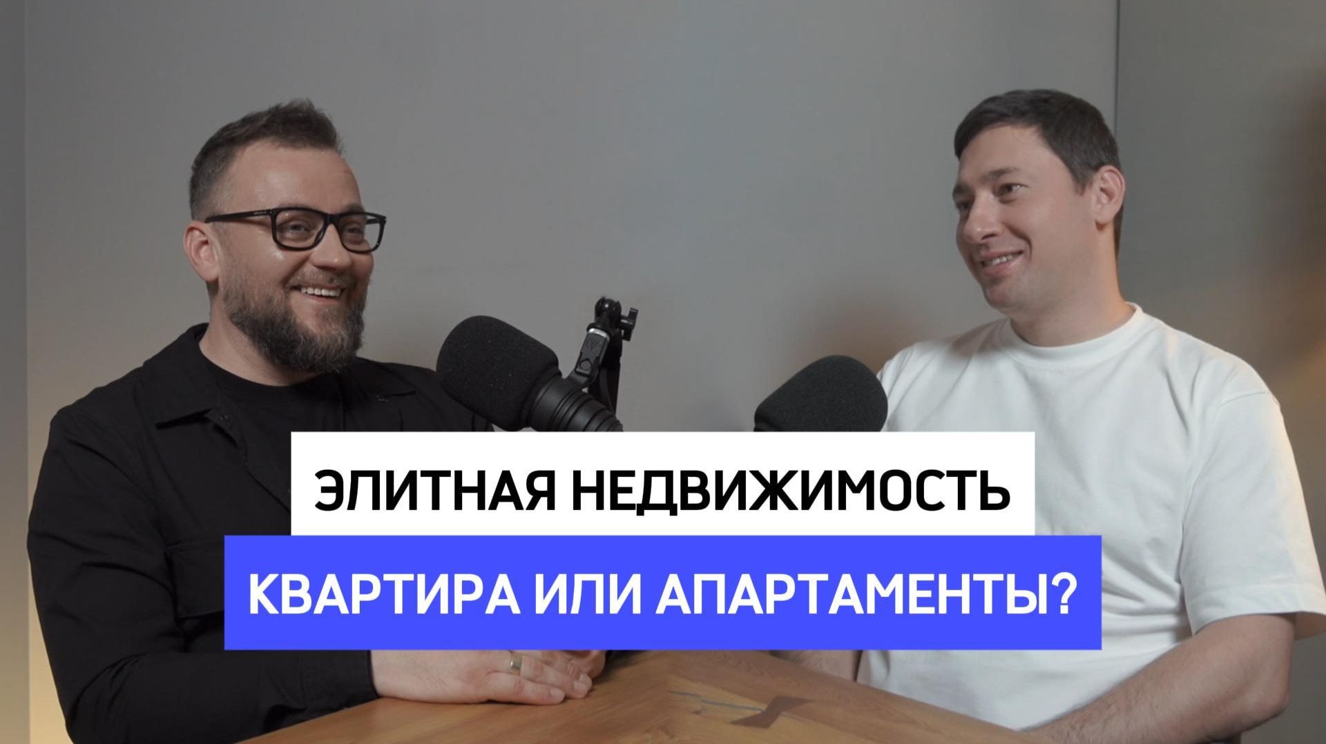 Элитная недвижимость : квартира или апартаменты ?