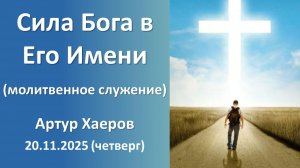 Сила Бога в Его Имени (дневное молитвенное) Артур Хаеров. 20.11.2025 - четверг