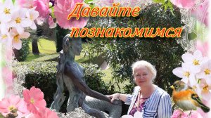 Давайте познакомимся.