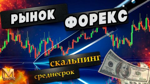 Рынок форекс сегодня. Среднесрок и скальпинг #форекс #скальпинг