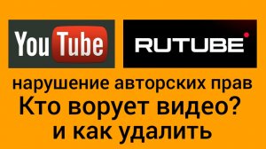 Нарушение авторских прав YouTube, Rutube. Украли видео, что делать?
