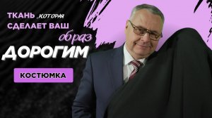 Как выбрать идеальную костюмную ткань: полное руководство!